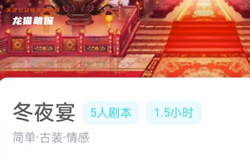 冬夜宴劇本殺復盤答案