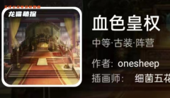 血色皇權(quán)我是謎答案_案件線索_真相還原_故事結(jié)局演繹揭秘