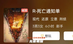 R-死亡通知單劇本殺復盤答案_線索流程_機制規則_真相還原推理思路