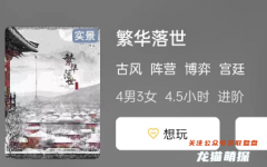 繁華落世劇本殺復(fù)盤答案_機制規(guī)則_案件線索_結(jié)局演繹攻略