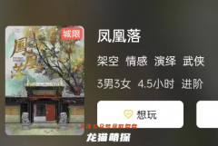 鳳凰落劇本殺復盤答案劇透（鳳凰落角色測評及真相演繹解析）