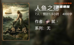 人魚之殤百變大偵探答案（劇透）兇手揭秘/真相解析/故事還原