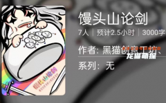 饅頭山論劍劇本殺復盤答案（百變大偵探）兇手揭秘/案件線索/案件真相結局