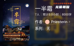 一半霜劇本殺復盤答案（百變大偵探）兇手揭秘/線上本推理思路/角色玩法總結