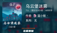 烏云堡迷霧百變大偵探答案（兇手揭秘）案件線索/真相結局演繹劇透