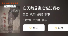 白天鵝公寓之誰知我心劇本殺復盤答案測評“劇本殺角色選本秘籍帶你解鎖無限可能！”