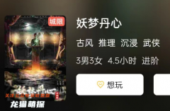 （新本）妖夢丹心劇本殺復盤答案測評“理清頭緒，在游戲中成為智慧的贏家！”