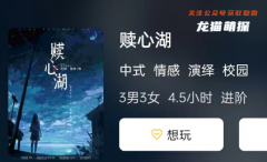 贖心湖劇本殺復盤答案測評：如何打造引人入勝的故事？