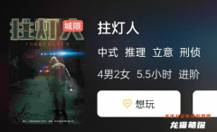 拄燈人劇本殺復盤答案測評解析：解密犯罪的關鍵線索，揭開故事的真相！