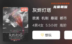 灰燼燈塔劇本殺復盤答案揭秘：大快人心還是驚爆全場？一次完美的犯罪推理之旅