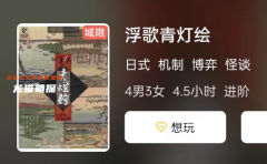 浮歌青燈繪劇本殺復盤答案劇透：挑戰劇本殺疑點重重，如何推斷兇手？