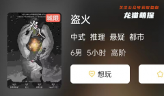 盜火劇本殺復盤答案測評解析：測評體驗：別人的故事也能成為我的人生！