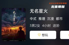 無名星火劇本殺答案測評：復盤真相哪里有？只需一鍵解鎖！