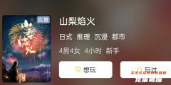 山梨焰火劇本殺復盤測評解析：新手玩家教程,從零開始迅速掌握游戲技巧！