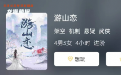 游山戀劇本殺復盤答案測評及解析：玩家技巧總結,提升破案能力的秘密技巧！