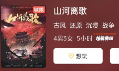 山河離歌劇本殺復盤答案測評解析：演繹結局,你的選擇決定了游戲的走向！