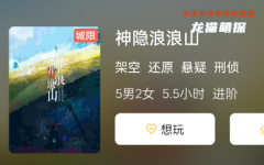 神隱浪浪山劇本殺復盤答案測評解析：拆解濃厚的氛圍，悉數揭曉！