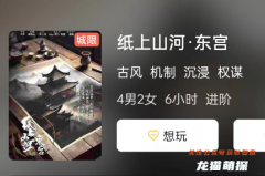 紙上山河·東宮劇本殺復(fù)盤劇透揭秘：答案的歸宿藏匿何處？解謎之旅由你決定！