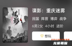 諜影:重慶迷霧劇本殺測評復盤/新本簡介/角色任務結局