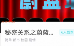 秘密關(guān)系之蔚藍(lán)琥珀我是謎答案復(fù)盤測評_線索推理_案件動機(jī)及時間線解析