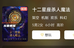 十二星座殺人魔法劇本殺復盤答案測評：選擇合適角色，成為劇本殺的明星！