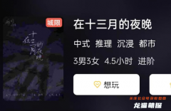 在十三月的夜晚劇本殺復盤答案測評：測評體驗，讓你了解游戲最真實的感受！