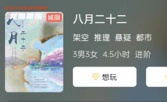八月二十二劇本殺復盤測評：用文字重新回顧劇本殺的精彩！