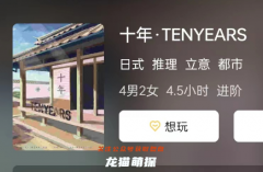 十年·TENYEARS劇本殺復(fù)盤體驗分享：與好友一起玩劇本殺的趣事分享！