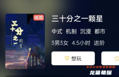 三十分之一顆星劇本殺復盤答案此解析：劇本殺體驗分享大揭秘！