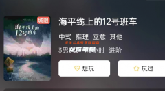 海平線上的12號班車劇本殺游戲復盤測評，挑戰不可思議的推理任務！