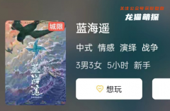藍海遙劇本殺結(jié)局復(fù)盤答案演繹，重新書寫你的推理故事！