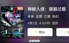 神秘入侵:豬腦過載劇本殺復盤測評，評價誰才是案件真相的推理之王！