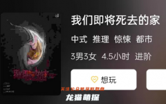 我們即將死去的家劇本殺復盤答案測評:通過復盤分析，一探劇本殺背后的驚天秘密！