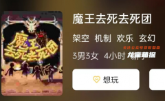 魔王去死去死團劇本殺復盤答案劇透：戳破謎底，揭開兇手真面目！