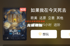 如果我在今天死去劇本殺答案劇透解析：體驗一場獨特的劇本殺復(fù)盤之旅！