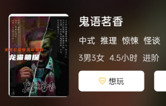鬼語茗香劇本殺復盤測評/角色體驗/玩家游戲攻略總結劇透