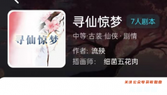 尋仙驚夢劇本殺答案（我是謎線上本）兇手動機/真相結局/劇透演繹
