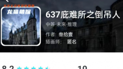 637庇難所之倒吊人劇本殺復盤答案兇手/我是謎合集/真相結局及案件動機