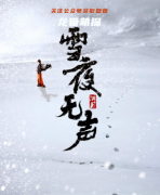 雪夜無聲劇本殺測評復盤/新本簡介/角色任務結局【二郎神劇本殺】