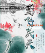 鳶飛戾天劇本殺答案測評（新本劇透）角色任務(wù)/真相結(jié)局