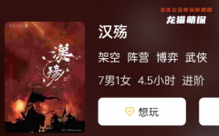 漢殤劇本殺復盤答案任務更新：角色選本科普及玩家推理思路！