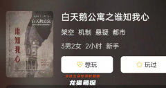白天鵝公寓之誰知我心劇本殺復盤答案測評解析：分秒必爭，抉擇決定角色命運！