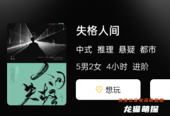 失格人間劇本殺復盤答案測評：誰是兇手？發掘隱藏的罪惡真相！