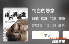 純白的惡意劇本殺復盤答案測評解析：揭秘隱藏在劇本中的秘密！