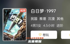 白日夢.1997劇本殺復盤答案測評解析：解開謎團，找出真兇！