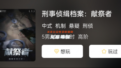 刑事偵緝檔案:獻祭者劇本殺復盤測評：重溫游戲過程，深入體驗，評價一覽無余！