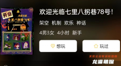 歡迎光臨七里八拐巷78號劇本殺答案復盤: 揭秘劇本殺游戲中的謎題答案，解開兇手身份之謎！