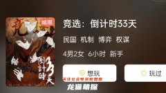 競選:倒計時33天劇本殺結(jié)局演繹！究竟是悲劇還是喜劇，取決于你的選擇！