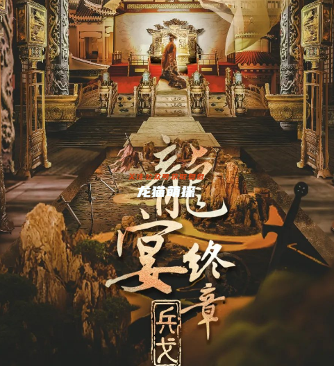 龍宴終章-兵戈劇本殺復(fù)盤答案
