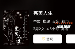 完美人生劇本殺復(fù)盤解析：深度解析最新一期的謎題，兇手推理謎團(tuán)!